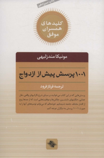 تصویر  کتاب (1001)پرسش پیش از ازدواج کلید همسران موفق 